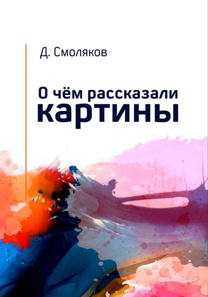 Обложка книги «О чём рассказали картины»