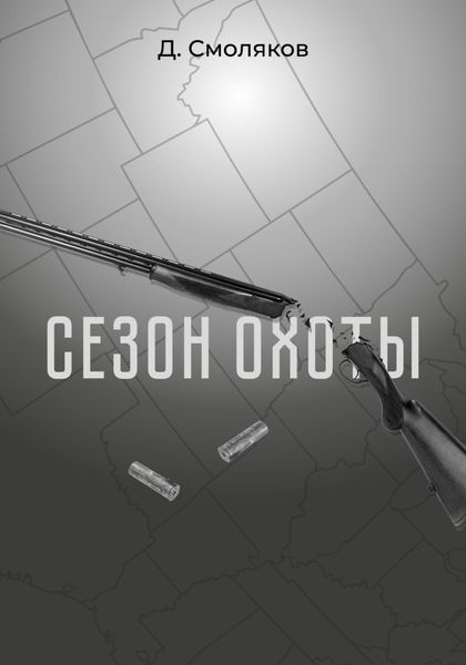 Обложка книги «Сезон охоты»