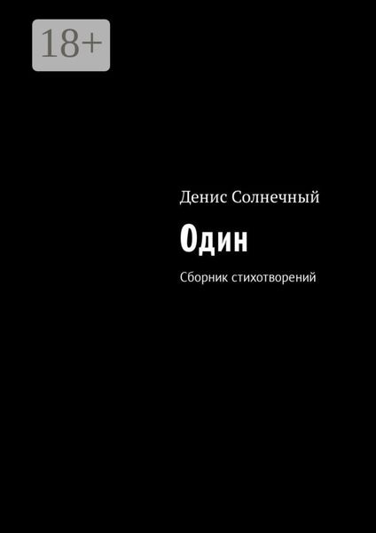 Обложка книги «Один. Сборник стихотворений»