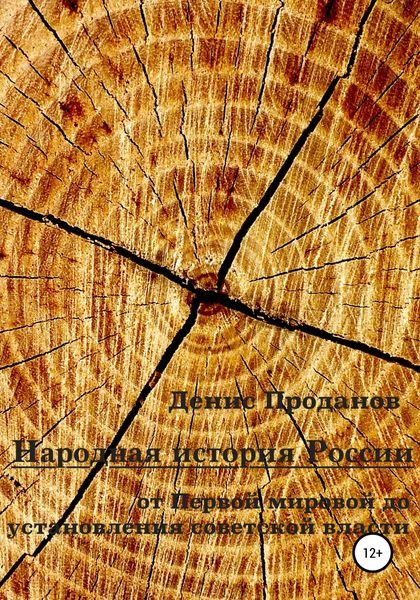 Обложка книги «Народная история России. От Первой мировой до установления советской власти»