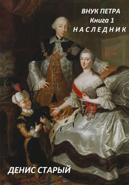Обложка книги «Внук Петра. Наследник.»