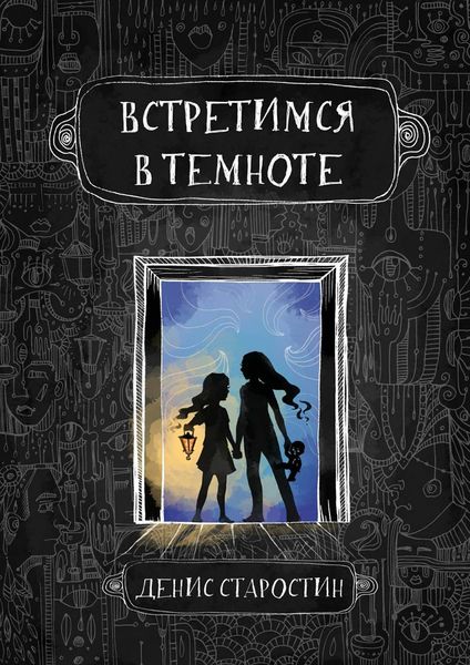 Обложка книги  «Встретимся в темноте»
