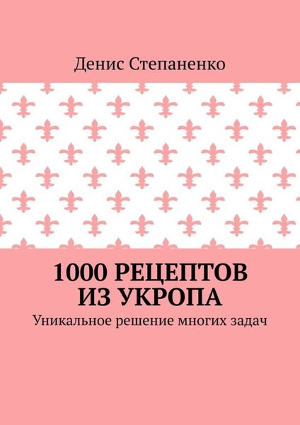 Обложка книги  «1000 рецептов из укропа. Уникальное решение многих задач»