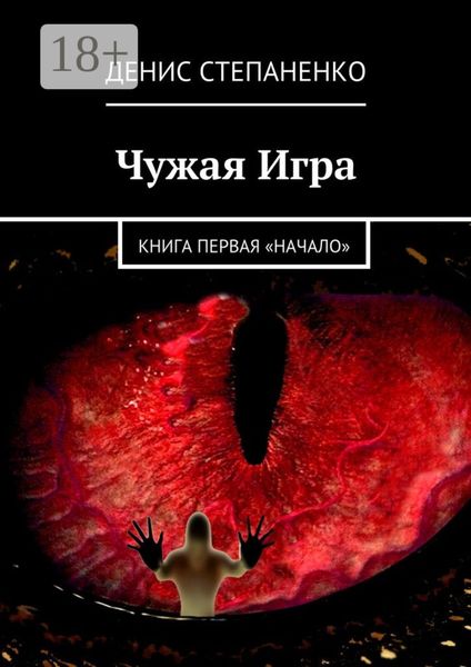 Обложка книги  «Чужая игра. Книга первая. Начало»