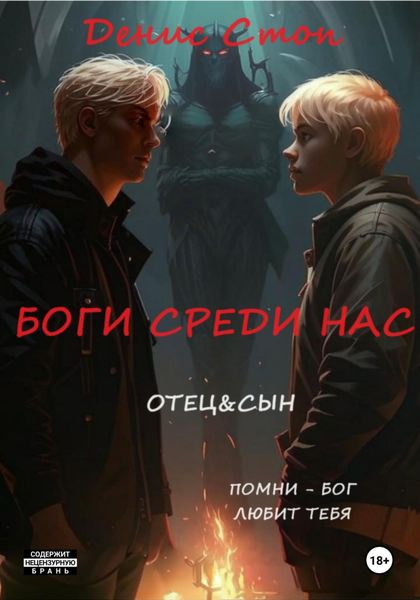 Обложка книги  «Боги среди нас»