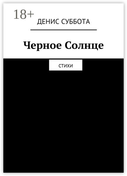 Обложка книги «Черное Солнце. Стихи»