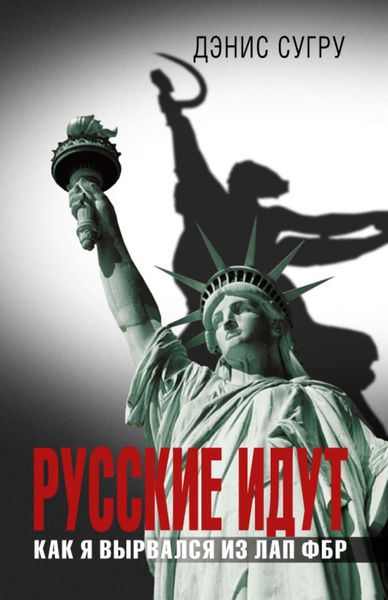 Обложка книги «Русские идут. Как я вырвался из лап ФБР»