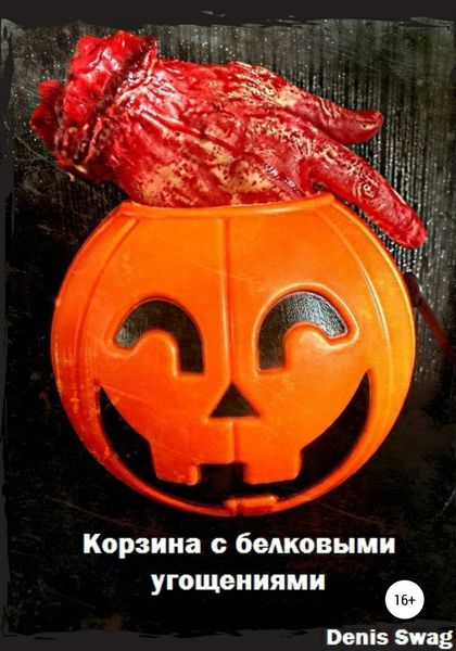 Обложка книги «Корзина с белковыми угощениями»