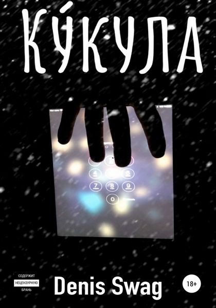 Обложка книги «Кукула»