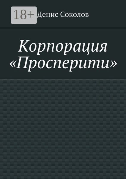 Обложка книги «Корпорация «Просперити»»
