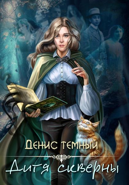 Обложка книги  «Дитя скверны»