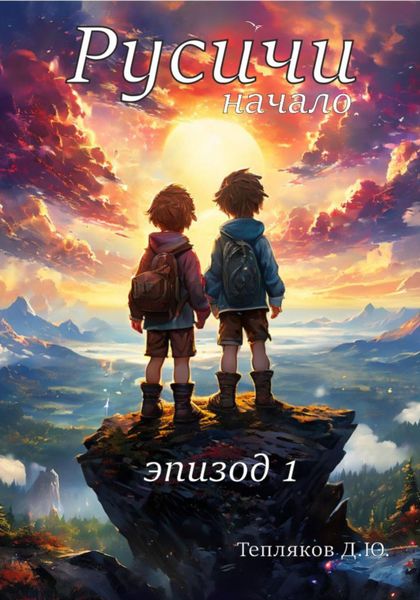 Обложка книги «Сказка Русичи. Начало»
