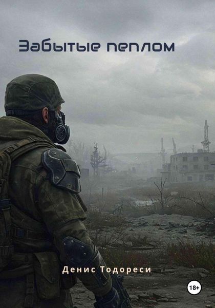 Обложка книги  «Забытые пеплом»