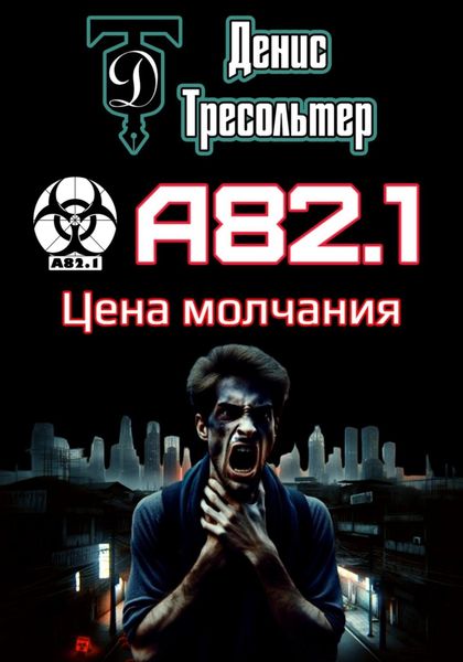 Обложка книги  «А82.1. Цена молчания»