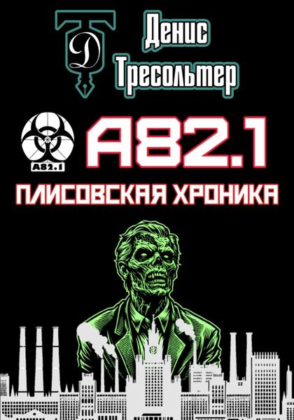 Обложка книги  «А82.1. Плисовская хроника»