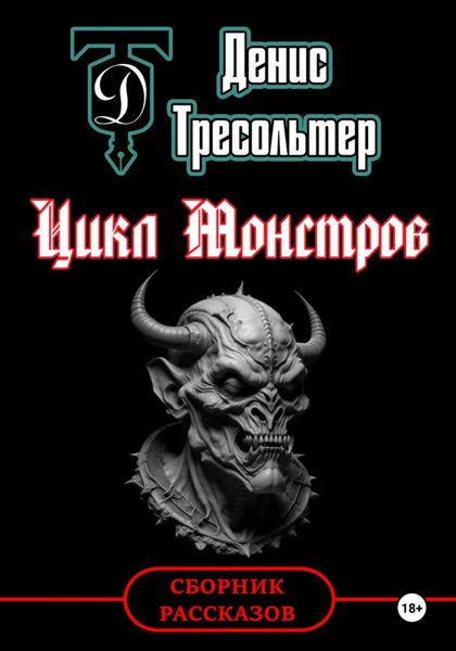 Обложка книги  «Цикл Монстров»