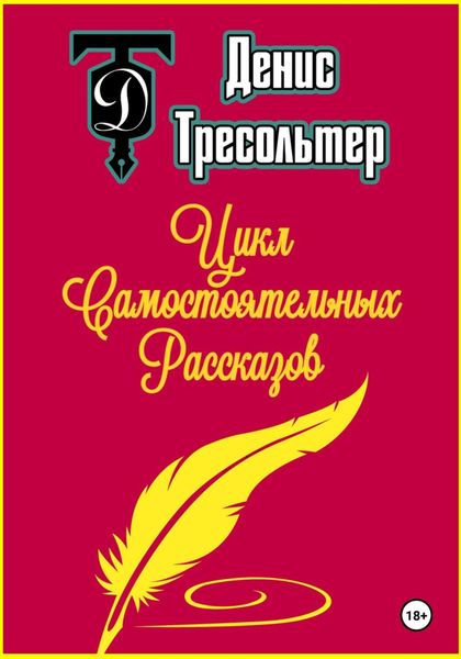 Обложка книги  «Цикл Самостоятельных Рассказов»