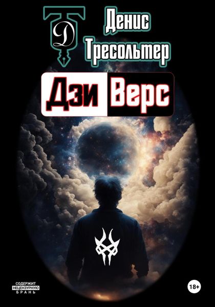 Обложка книги  «Дзиверс»