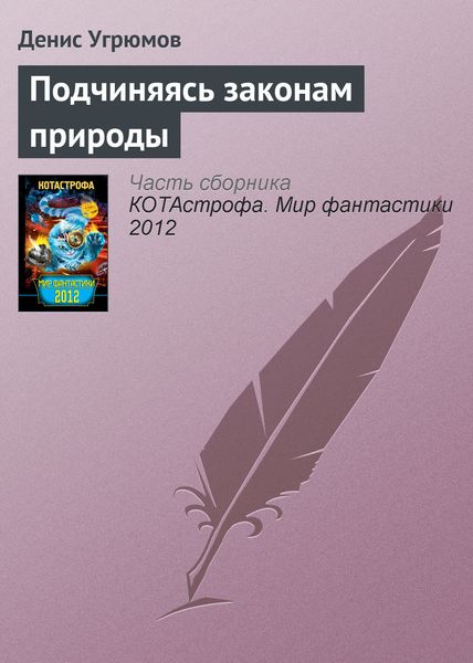 Обложка книги «Подчиняясь законам природы»