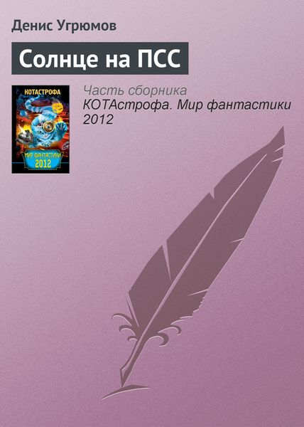 Обложка книги «Солнце на ПСС»