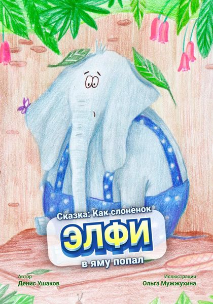 Обложка книги «Сказка: Как слонёнок Элфи в яму попал»