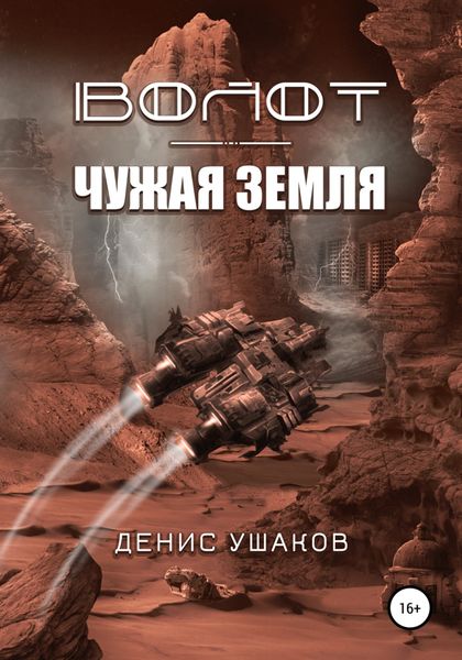 Обложка книги «Волот. Чужая Земля»
