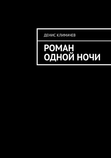 Обложка книги  «Роман одной ночи»