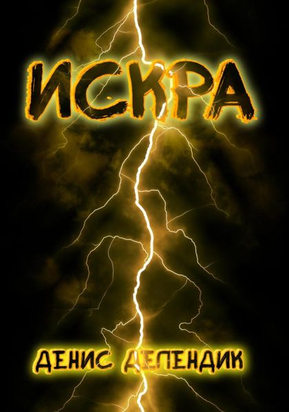 Обложка книги  «Искра»