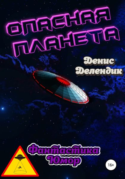 Обложка книги  «Опасная планета»