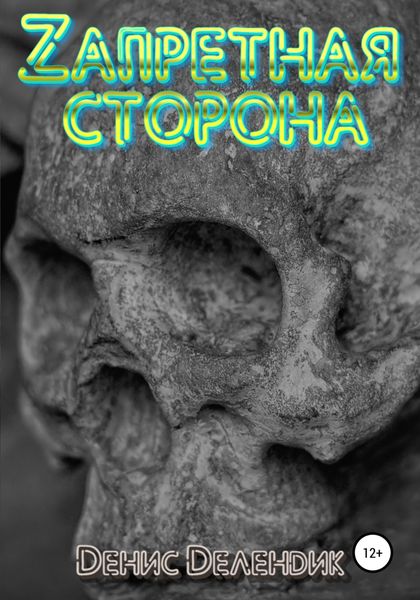 Обложка книги  «Запретная сторона»