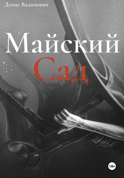 Обложка книги  «Майский Сад»