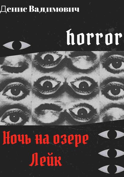 Обложка книги  «Ночь на озере Лейк»