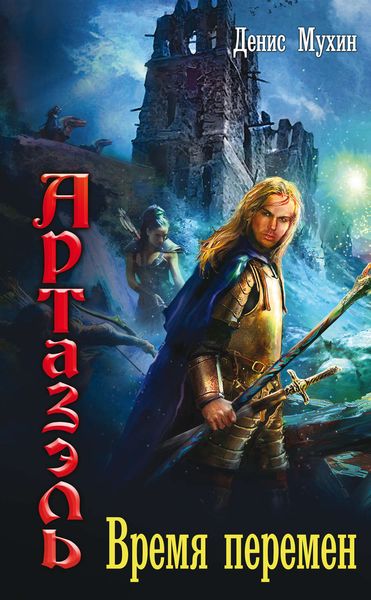 Обложка книги  «Артазэль. Время перемен»