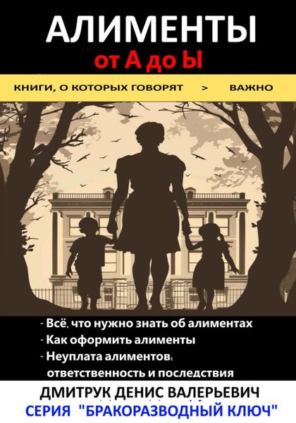 Обложка книги  «Алименты от А до Ы»