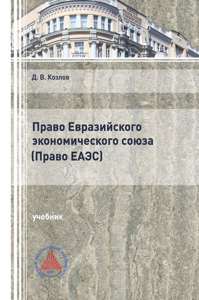 Обложка книги «Право Евразийского экономического союза. (Право ЕАЭС)»