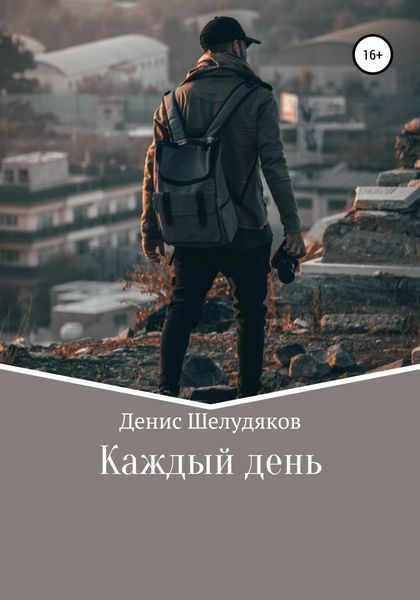 Обложка книги «Каждый день»