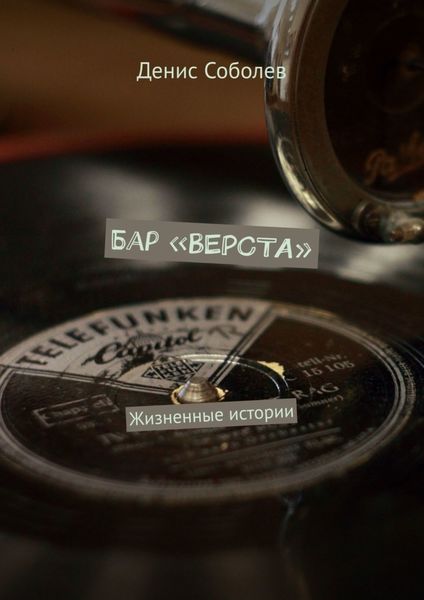 Обложка книги  «Бар «ВЕРСТА»»
