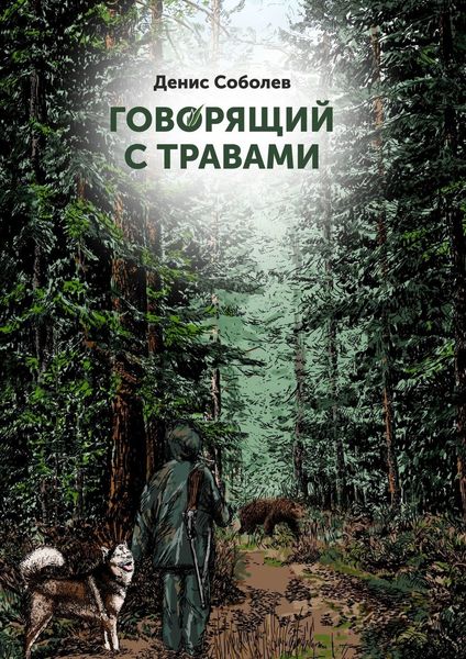 Обложка книги «Говорящий с травами. Книга первая»