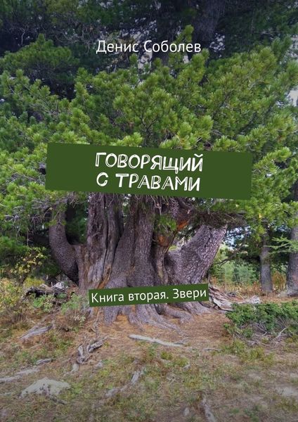 Обложка книги «Говорящий с травами. Книга вторая. Звери»