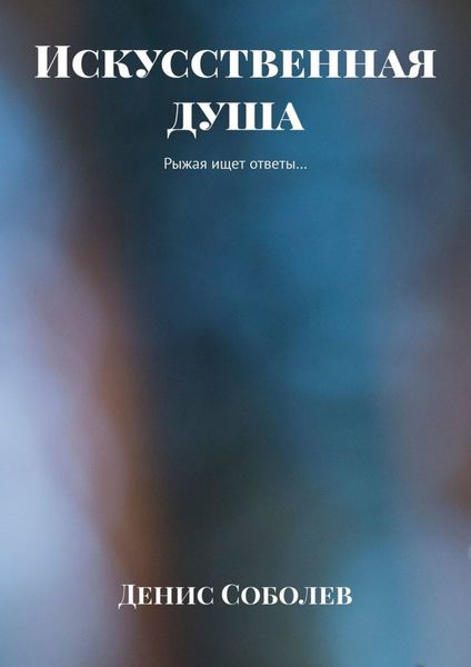 Обложка книги «Искусственная душа. Рыжая ищет ответы…»