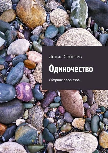 Обложка книги  «Одиночество. Сборник рассказов»