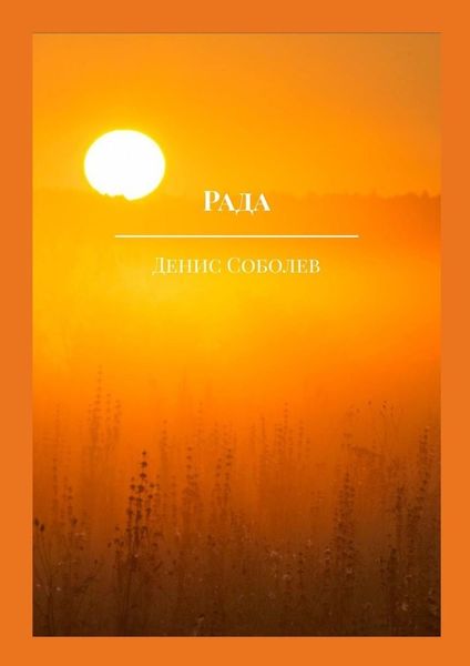 Обложка книги «Рада»