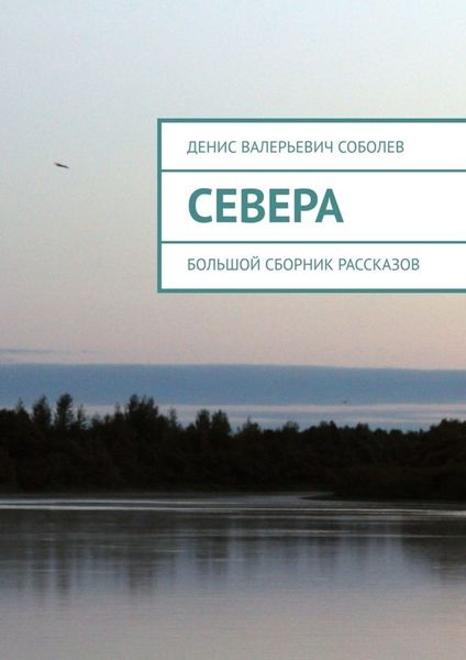 Обложка книги  «Севера. Большой сборник рассказов»