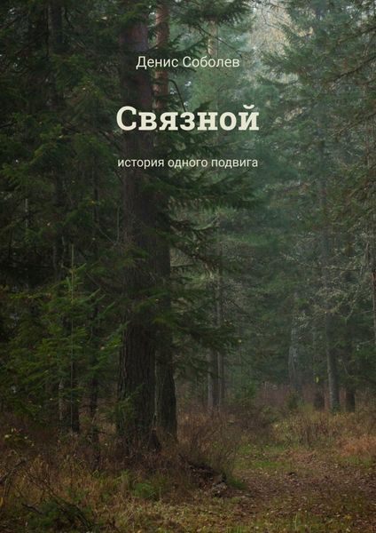 Обложка книги «Связной. История одного подвига»