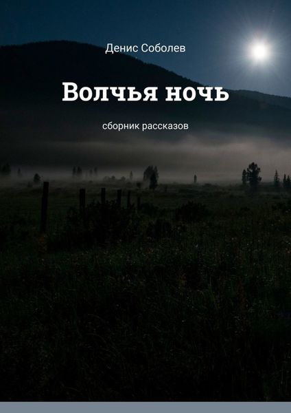 Обложка книги «Волчья ночь. Сборник рассказов»