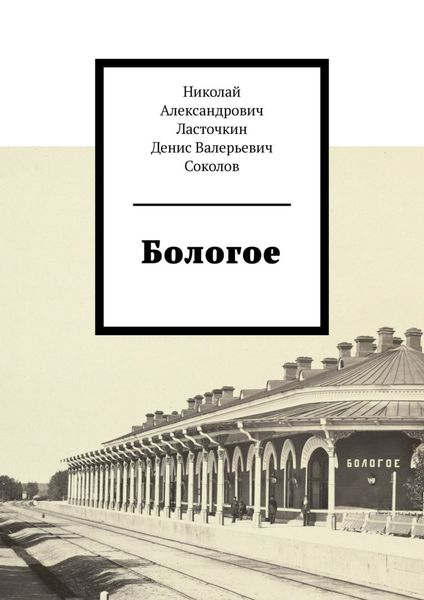 Обложка книги  «Бологое»