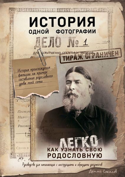 Обложка книги  «История одной фотографии. Как легко узнать свою родословную»