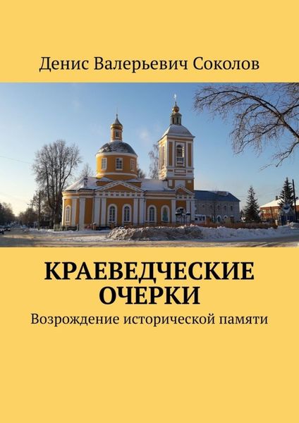 Обложка книги  «Краеведческие очерки. Возрождение исторической памяти»