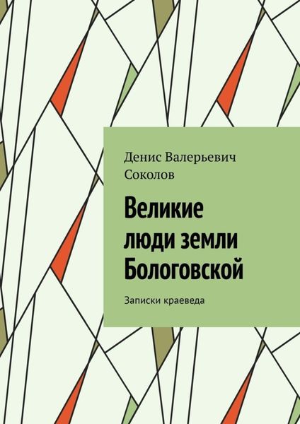 Обложка книги  «Великие люди земли Бологовской. Записки краеведа»