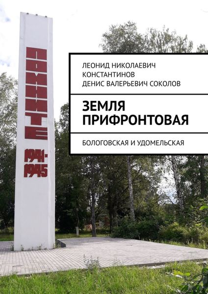 Обложка книги  «Земля прифронтовая. Бологовская и Удомельская»